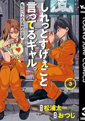 しれっとすげぇこと言ってるギャル。―私立パラの丸高校の日常― 第01-03巻 [Shiretto Sugeekoto Itteru Gal Shiritu Paranomaru Koukou no Nichijo vol 01-03]