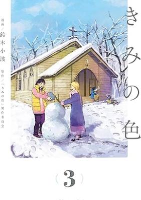 きみの色 第01-03巻 [Kimi no iro vol 01-03]