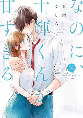 なのに、千輝くんが甘すぎる。 第01-14巻 [Nanoni Chigirakun Amasugiru vol 01-14]
