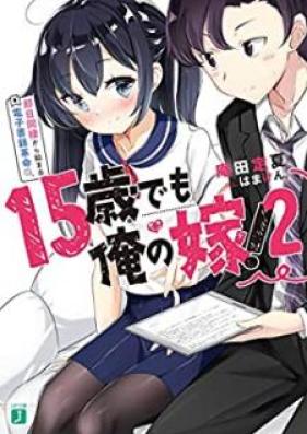 [Novel] 15歳でも俺の嫁！ 交際0日結婚から始める書店戦争 第01-02巻 [15sai Demo ore no Yome Kosai Zeronichi Kekkon Kara Hajimeru Shoten Senso vol 01-02]