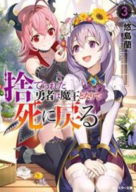 [Novel] 捨てられた勇者は魔王となりて死に戻る 第01-03巻 [Suterareta Yusha wa Mao to Narite Shinimodoru vol 01-03]