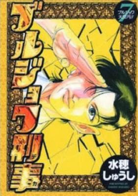 ブルジョワ刑事 第01-07巻 [Bourgeois Deka vol 01-07]