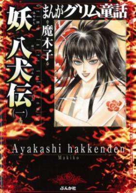 まんがグリム童話 妖 八犬伝 第01-03巻 [Manga Gurimu Dowa Ayakashi Hakkenden vol 01-03]