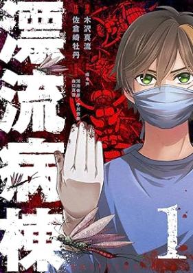 漂流病棟 第01巻 [Hyoryu Byoto vol 01]