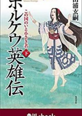 ホルケウ英雄伝 この国のいと小さき者 第01-02巻 [Horukeu Eiyuden Kono Kuni no ito Chiisaki Mono vol 01-02]