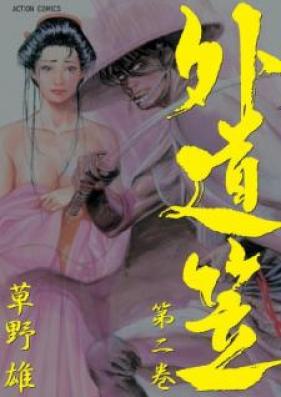 外道笠 第01-02巻