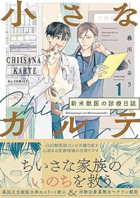 小さなカルテ～新米獣医の診療日誌～ 第01巻 [Chisana karute Shinmai jui no shinryo nisshi vol 01]