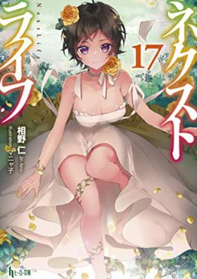 [Novel] ネクストライフ 第01-17巻 [Nekusuto Raifu vol 01-17]