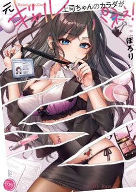 元ギャル上司ちゃんのカラダがパネぇ！ 第01巻 [Motogal Joshi Chan No Karada Ga Pa Ne E! vol 01]