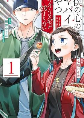僕の心のヤバイやつ ラブコメディが始まらない 第01巻 [Boku no Kokoro no Yabai Yatsu Love Comedy Ga Hajimaranai! vol 01]