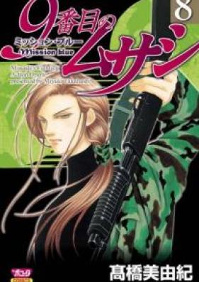 9番目のムサシ ミッション・ブルー 第01-08巻 [Ban-me no Musashi – Mission Blue vol 01-08]