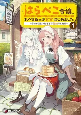 [Novel] はらぺこ令嬢、れべるあっぷ食堂はじめました ～うっかり抜いた包丁が聖剣でした!?～ 第01巻 [Harapeko reijo reberu appu shokudo hajimemashita ukkari nuita hocho ga seiken deshita vol 01]