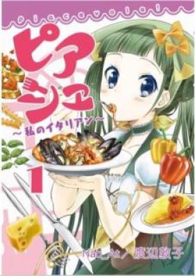 ピアシェ ～私のイタリアン～ 第01巻 [Piashe Watakushi no Itarian vol 01]