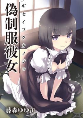 偽制服彼女 第01-02巻 [Giseifuku Kanojo vol 01-02]