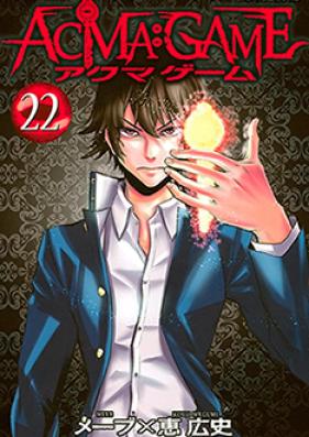 ACMA:GAME 第01-22巻