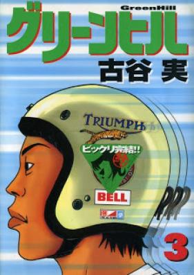 グリーンヒル 第01-03巻 [Green Hill vol 01-03]