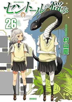 セントールの悩み 第01-26巻 [Centaur no Nayami vol 01-26]