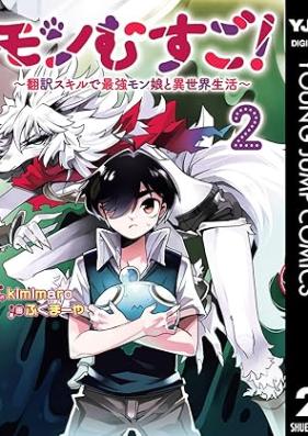モンむすご！～翻訳スキルで最強モン娘と異世界生活～ 第01-03巻 [Monmusugo Hon’yaku sukiru de saikyo monmusume to isekai seikatsu vol 01-03]
