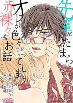 先輩がたまらなくてオレが色々ヤってしまう赤裸々なお話 第01-08話