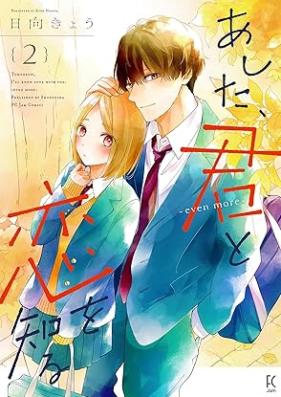 あした、君と恋を知る 第01-03巻 [Ashita kimi to koi o shiru vol 01-03]