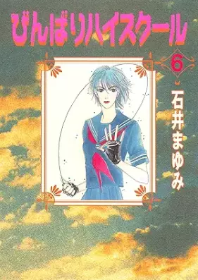 びんばりハイスクール 第01-06巻 [Binbari haisukuru vol 01-06]