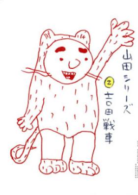 山田シリーズ 第01-02巻 [Yamada Series vol 01-02]