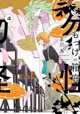 もっけの箱庭 第01-04巻 [Mokke no Hakoniwa vol 01-04]