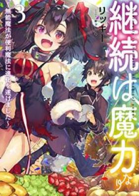 継続は魔力な ～無能魔法が便利魔法に進化を遂げました～ 第01-03巻 [Keizoku wa Maryoku Nari Muno Maho ga Benri Maho ni Shinka o Togemashita vol 01-03]