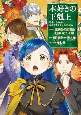 本好きの下剋上 第四部 貴族院の図書館を救いたい！ 第01-12巻 [Honzuki no Gekokujo Kizokuin no Toshokan o Sukuitai vol 01-12]