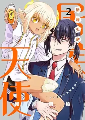 居候天使～はじめての地球生活～ 第01-02巻 [Isoro Tenshi Hajimete No Chikyu Seikatsu vol 01-02]