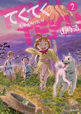 てくてく ～東海道ぬけまいり～ 第01-02巻 [Tekuteku Tokaido Nukemairi vol 01-02]