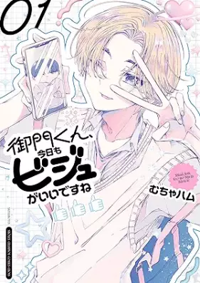 御門くん、今日もビジュがいいですね 第01巻 [Mikado-kun Kyou mo Bijuu ga Ii desu ne vol 01]