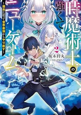[Novel] 時魔術士の強くてニューゲーム 第01-02巻 [Tokimajutsushi no tsuyokute nyu gemu vol 01-02]