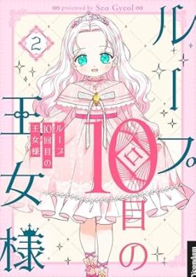 ループ10回目の王女様 第01-02巻 [Rupu jikkaime no ojosama vol 01-02]