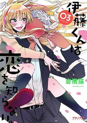 伊藤くんは恋を知らない。 第01-03巻 [Ito kun wa koi o shiranai vol 01-03]