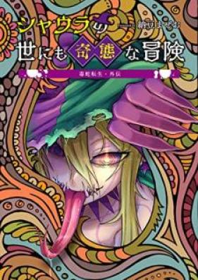 毒蛇転生・外伝 シャウラの世にも奇態な冒険 第01-02巻