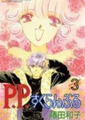 P.P.すくらんぶる 第01-03巻 [P.P. Scramble vol 01-03]