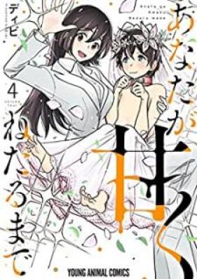 あなたが甘くねだるまで 第01-04巻 [Anata ga Amaku Nedaru Made vol 01-04]