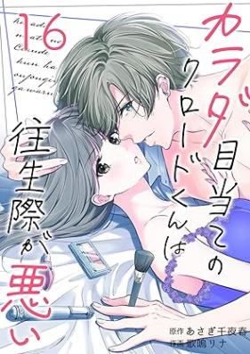 カラダ目当てのクロードくんは往生際が悪い 1-16