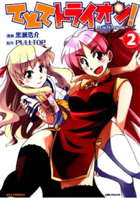 てとてトライオン！ 第01-02巻 [Te to Te Try On! vol 01-02]