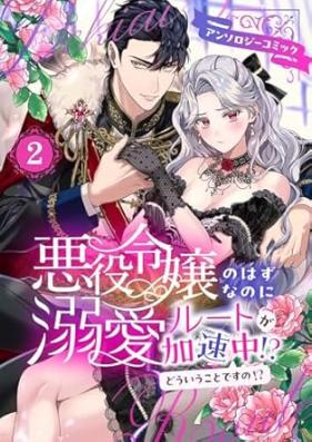 悪役令嬢のはずなのに溺愛ルートが加速中！？ 第01-02巻 [Akuyaku reijo no hazu nanoni dekiai ruto ga kasokuchu vol 01-02]