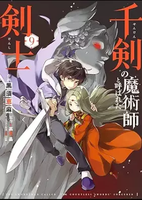 千剣の魔術師と呼ばれた剣士 第01-09巻 [Senken no Majutsushi to Yobareta Kenshi vol 01-09]