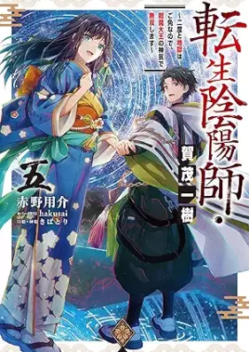 [Novel] 転生陰陽師・賀茂一樹 第01-05巻 [Tensei on’yoji kamo itsuki vol 01-05]