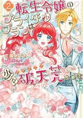 転生令嬢のブライダルプランは少々破天荒につき 第01-02巻 [Tensei reijo no buraidaru puran wa shosho hatenko ni tsuki vol 01-02]