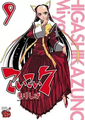 こいこい7 第01-09巻 [Koi Koi 7 vol 01-09]