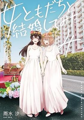 女ともだちと結婚してみた。 第01-04巻 [Onnatomodachi to kekkon shite mita vol 01-04]