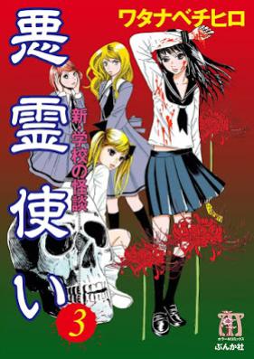 悪霊使い 新・学校の怪談 第01-03巻