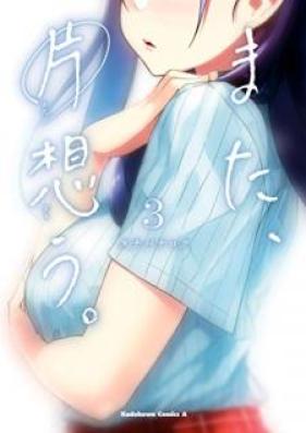 また、片想う。 第01-03巻 [Mata Kataomo vol 01-03]
