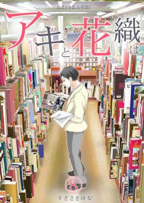 「アキと花織は」 第01-08巻