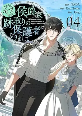 ただのモブなのに、侯爵家跡取りの保護者になりまして 第01-04巻